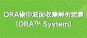 ORA術中波面収差解析装置（ORA System）