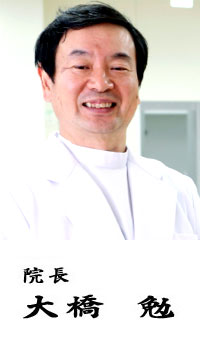 院長 大橋勉