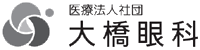 医療法人社団　大橋眼科