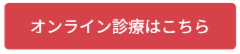 オンライン診療はこちらボタン