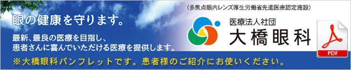 大橋眼科パンフレット